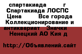 12.1) спартакиада : 1969 г - Спартакиада ЛОСПС › Цена ­ 99 - Все города Коллекционирование и антиквариат » Значки   . Ненецкий АО,Кия д.